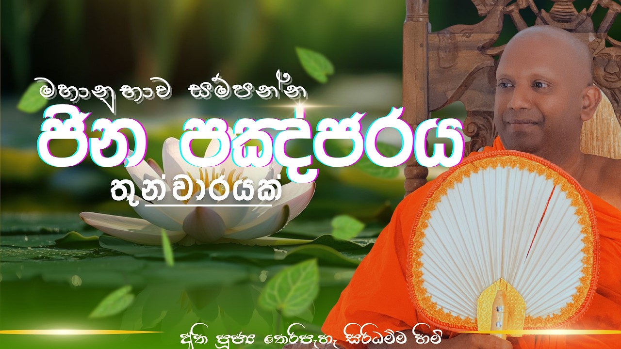 ජිනපංජර පිරිත | Jinapanjnara Piritha