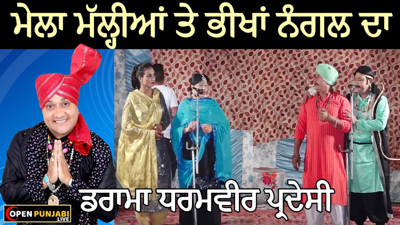 DRAMA || DHARAMVEER PARDESI || ਦਰਬਾਰ ਪੀਰ ਬਾਬਾ ਖਾਕੀ ਸ਼ਾਹ ਮਲੰਗ ਜੀ || ਮੱਲ੍ਹੀਆਂ ਤੇ ਭੀਖਾਂ ਨੰਗਲ