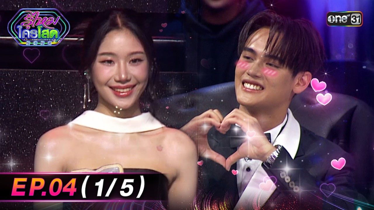 รู้ไหมใครโสด2026 | Ep.04 (1/5) | 1 ก.พ. 69 | one31