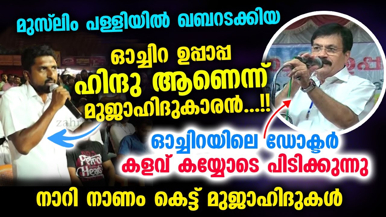 ഓച്ചിറ ഉപ്പാപ്പ ഹിന്ദു ആണെന്ന് മുജാഹിദുകാരൻ..!! ഓച്ചിറയിലെ ഡോക്ടർ കളവ് പിടിക്കുന്നു Oachira Uppa New