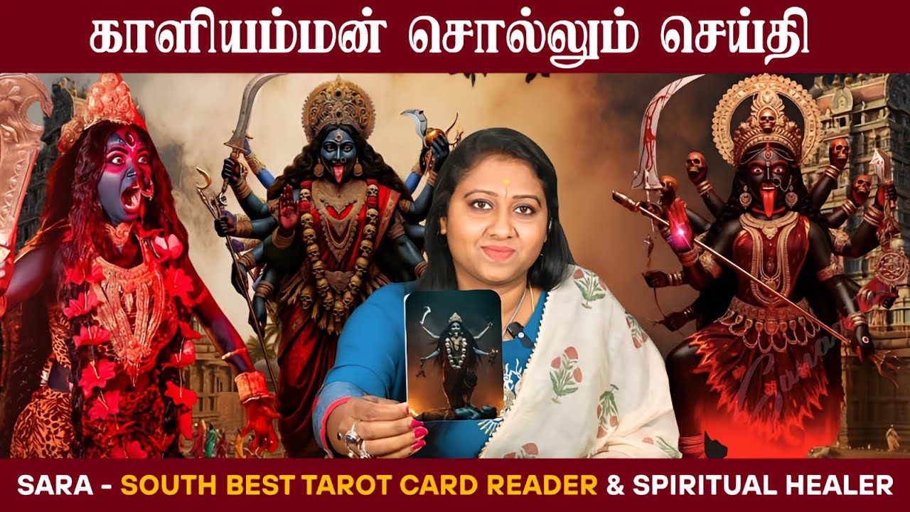 𝗞𝗮𝗹𝗶 𝗠𝗲𝘀𝘀𝗮𝗴𝗲 𝗳𝗼𝗿 𝘆𝗼𝘂 | 𝗧𝗮𝗿𝗼𝘁 𝗥𝗲𝗮𝗱𝗶𝗻𝗴 🪔🔮🙏#kali #kalimessege #tarotreading #viralvideo #saratarot 