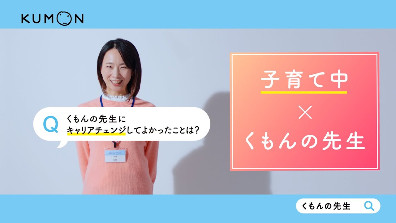 くもんの先生募集CM（なってよかった！くもんの先生「子育て経験」編）