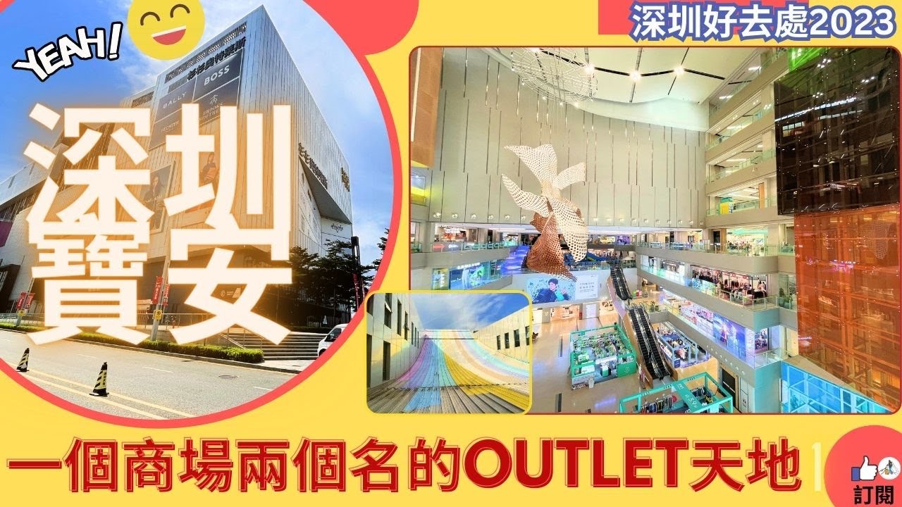 [深圳大商場 2023] 深圳一個有兩個名的商場 滿京華.滿繽天地 杉杉奧特萊斯廣場 多嘢玩 6號綫溪頭站 深圳灣口岸 #深圳好去处2023