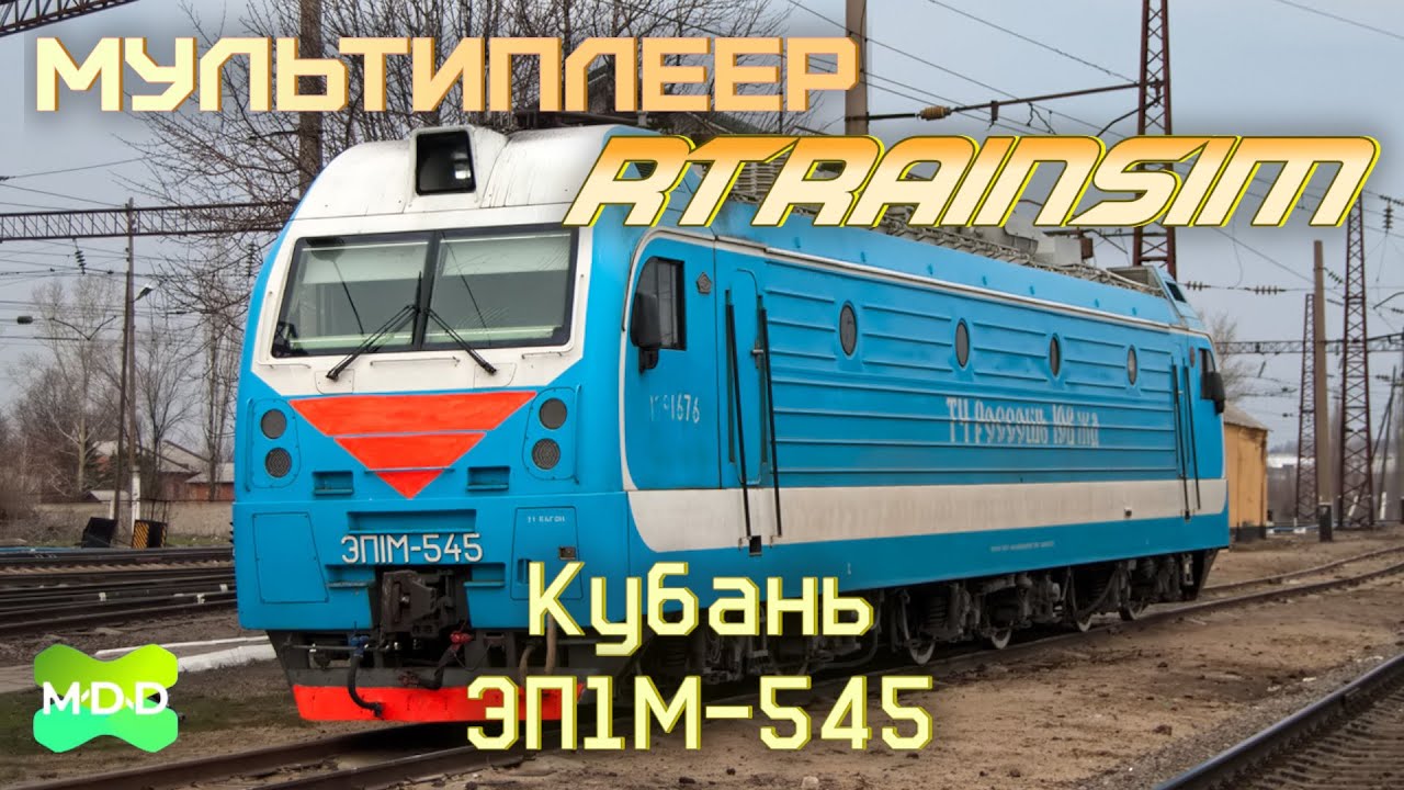 Мультиплеер RTrainsim (MaDaDev) - Графиковый 10.04.2024