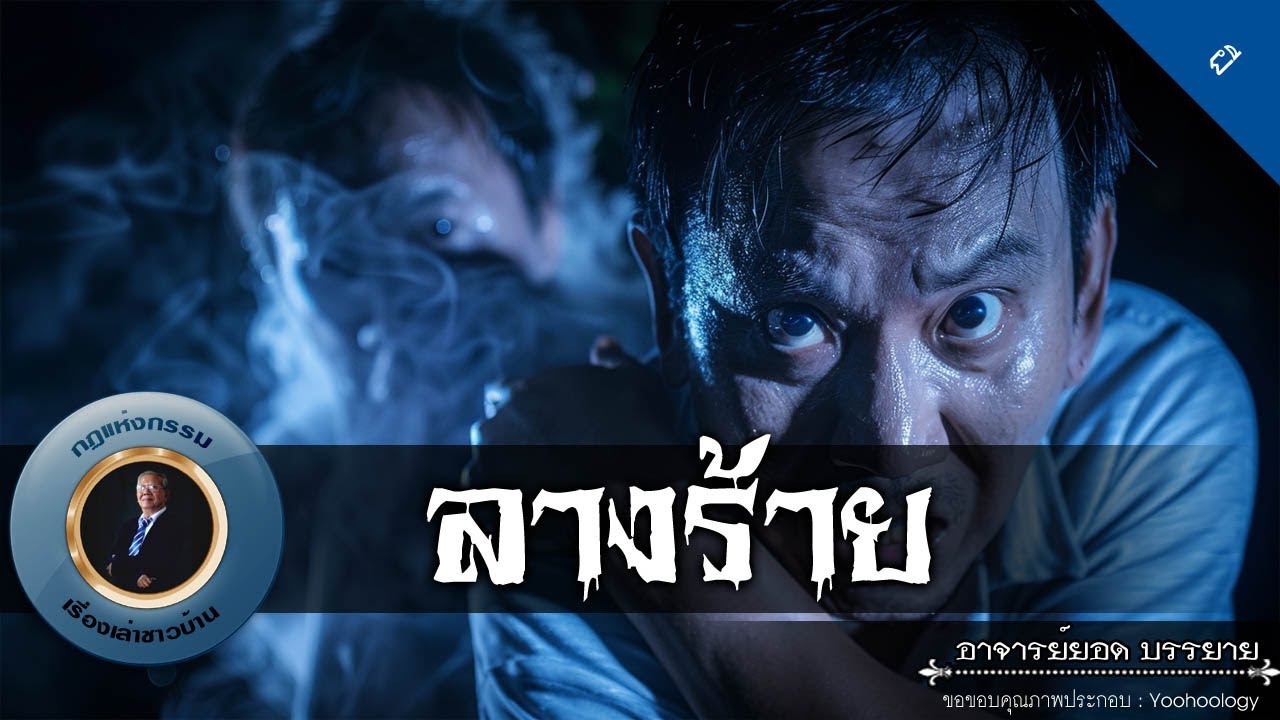 อาจารย์ยอด : ลางร้าย [ผี]