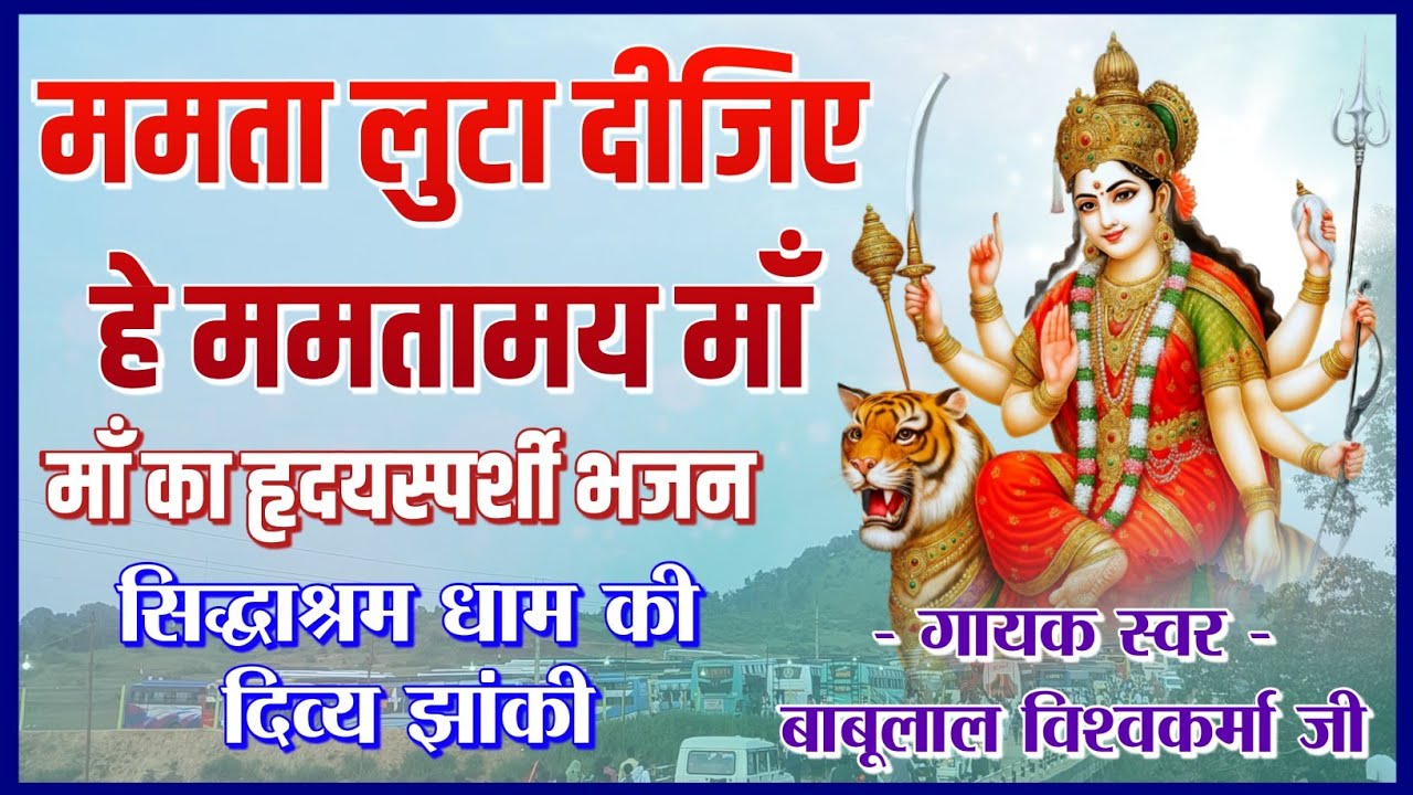 ममता लुटा दीजिए हे ममतामई माँ | माँ दुर्गा का भावुक भजन | Siddhashram Dham Darshan । हृदयस्पर्शी भजन