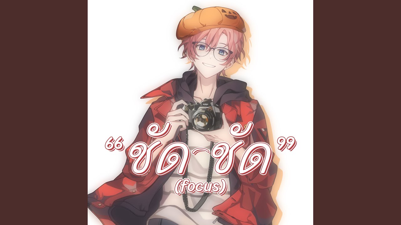 ชัด ชัด (Focus)