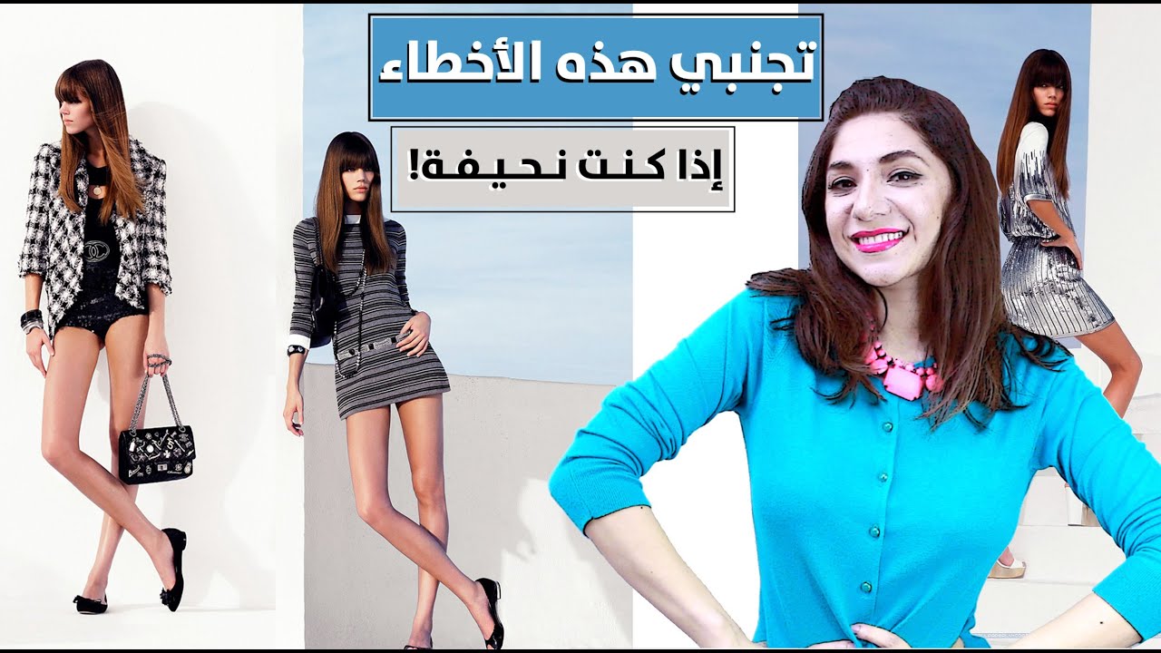 الملابس والستايل المناسب للجسم النحيف والنحيفات! تجنبي هذه الأخطاء إذا كنت نحيفة