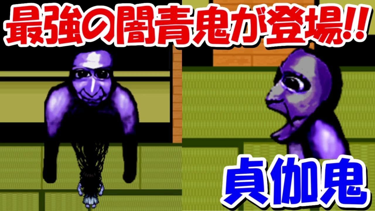 【青鬼2016】ついに最強の青鬼登場！ラスボスの貞伽鬼がヤバすぎる、、最終回