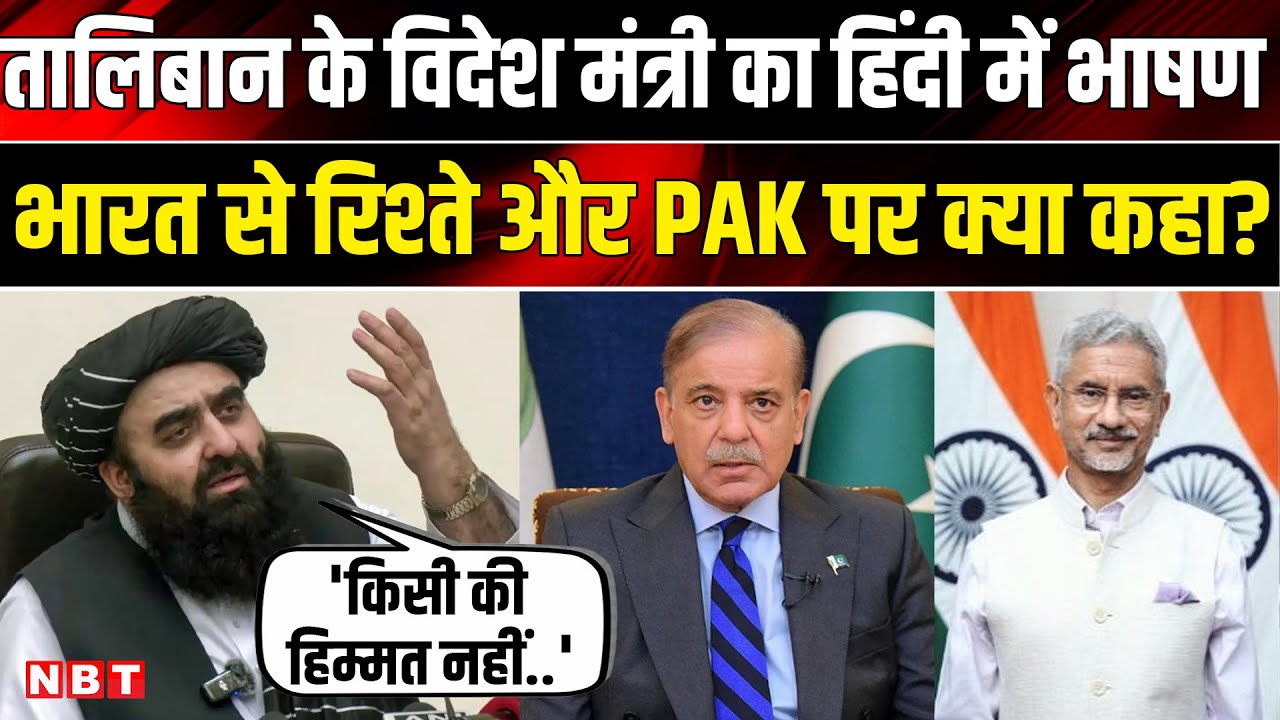 Taliban Foreign Minister: Afghanistan विदेश मंत्री Amir Khan Muttaqi हिंदी में क्या बोले? | NBT News