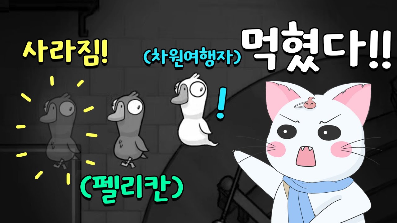 차원여행자 펠리칸 경크! 이제 차여자도 사기 직업이다⭐ 참 쉽죠? (구스구스덕, 덕몽어스)