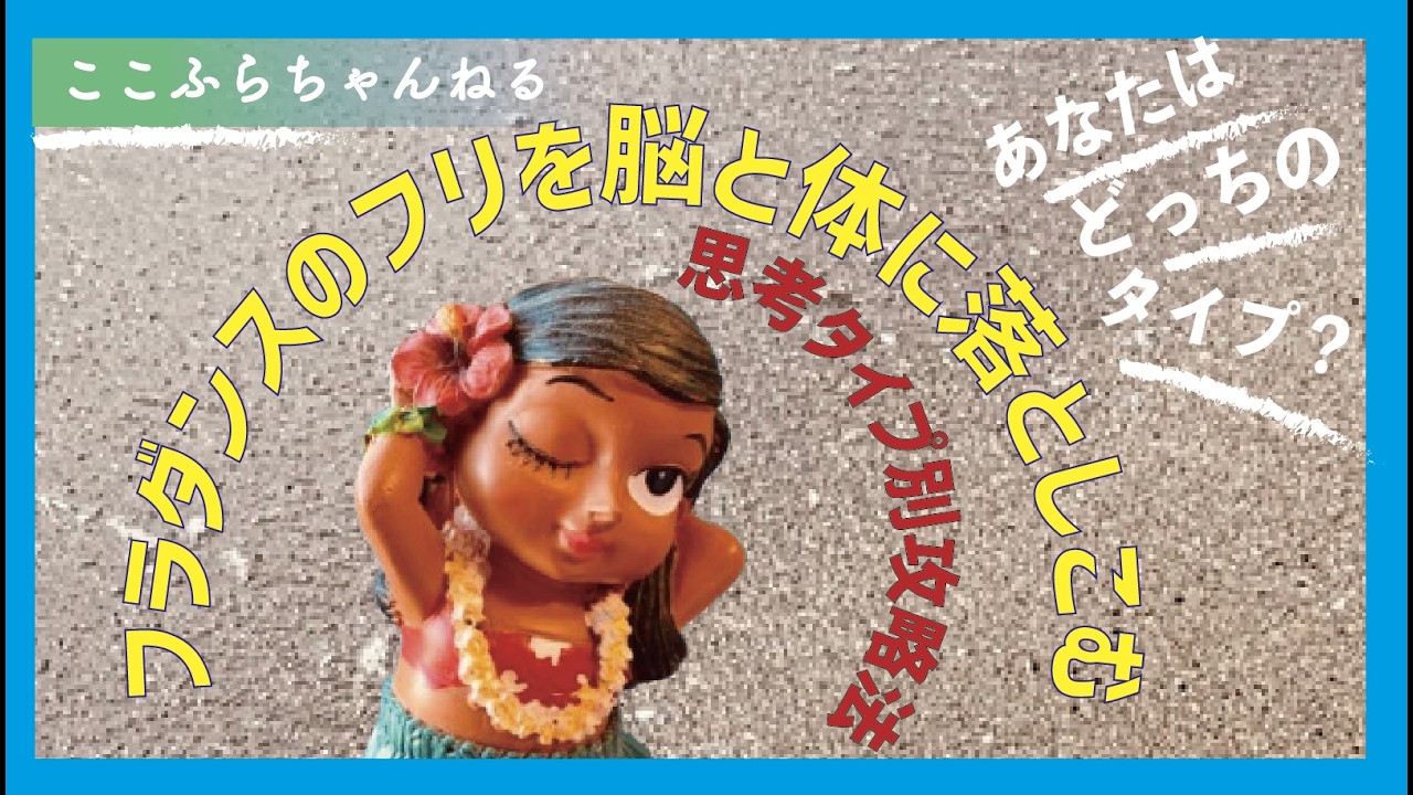 【上達の近道‼️自分を知る】自分の脳の思考タイプを知って　楽しいフラのある生活を❗️#alohano #フラガール虹