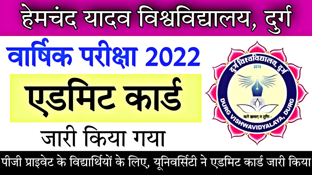 DURG UNIVERSITY NEWS | DURG UNIVERSITY ADMIT CARD | DURG UNIVERSITY NEWS TODAY | CG UNIVERSITY NEWS