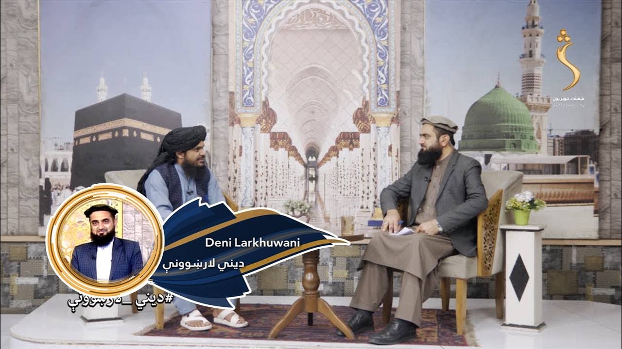 Dene Larkhwani, 10.09.2024 | دیني لارښوونې - د علم زده کړه باید کله، چېرته او له چا وشي؟
