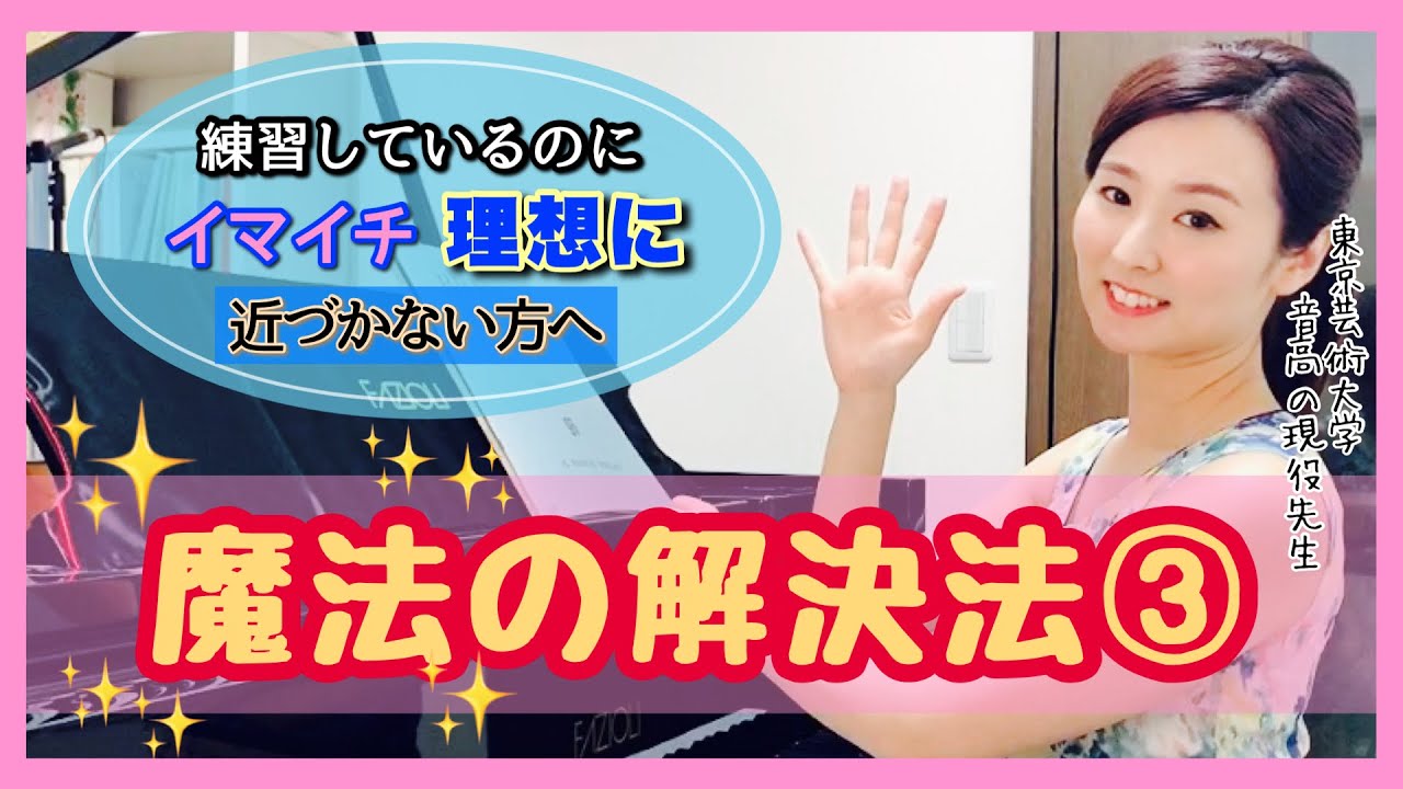 【魔法🌟】練習してもイマイチ理想に近付かない方へ。これだ！　  森本麻衣  How can you practice piano smarter?