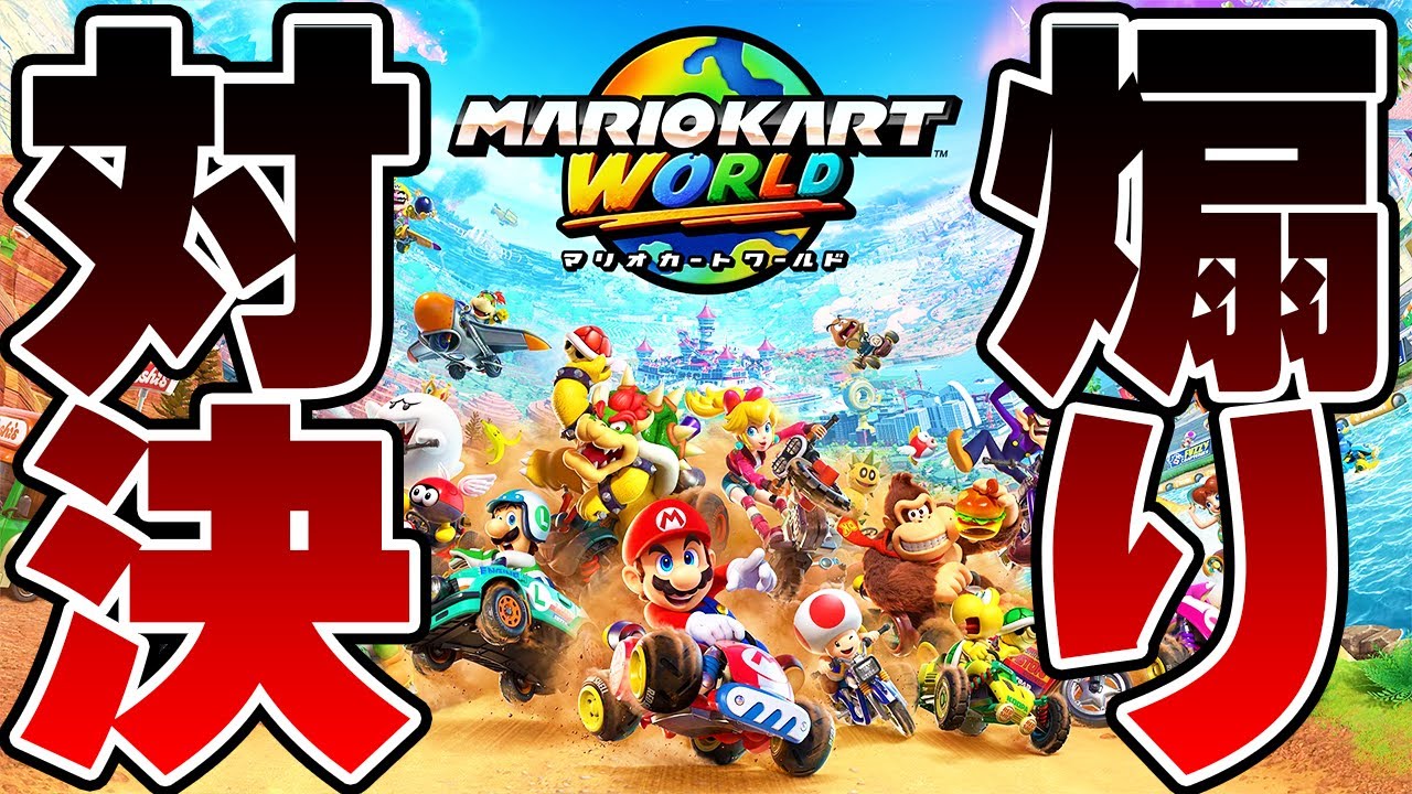 【生放送】またまたイーフト実況者でマリオカートで勝負挑まれたのでボコボコします【マリオカートワールド】