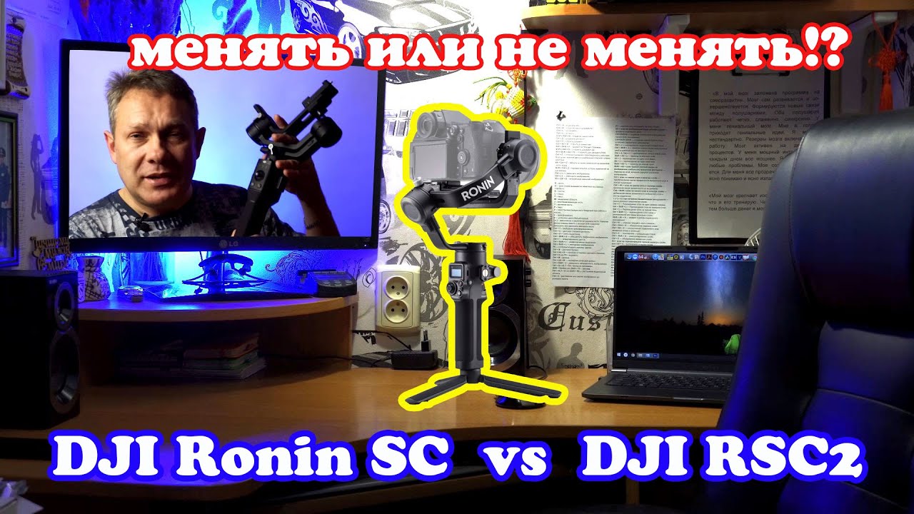 DJI Ronin SC vs DJI RSC2. Надо ли менять Ronin SC на RSC2? И чем новая версия Ronin SC лучше старой.