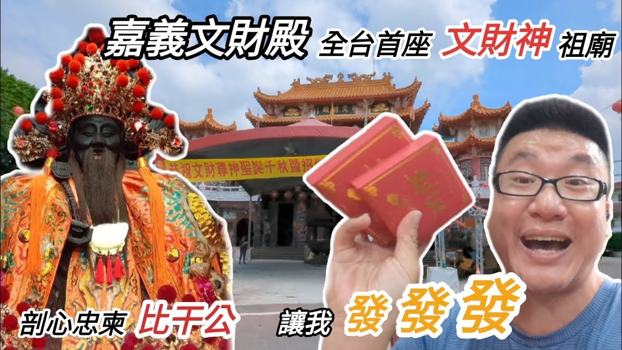 百宮行 | 「嘉義-文財殿」| 全台首座文財神祖廟 | 嘉義求財勝地 | 文財神比干 | 讓我發發發