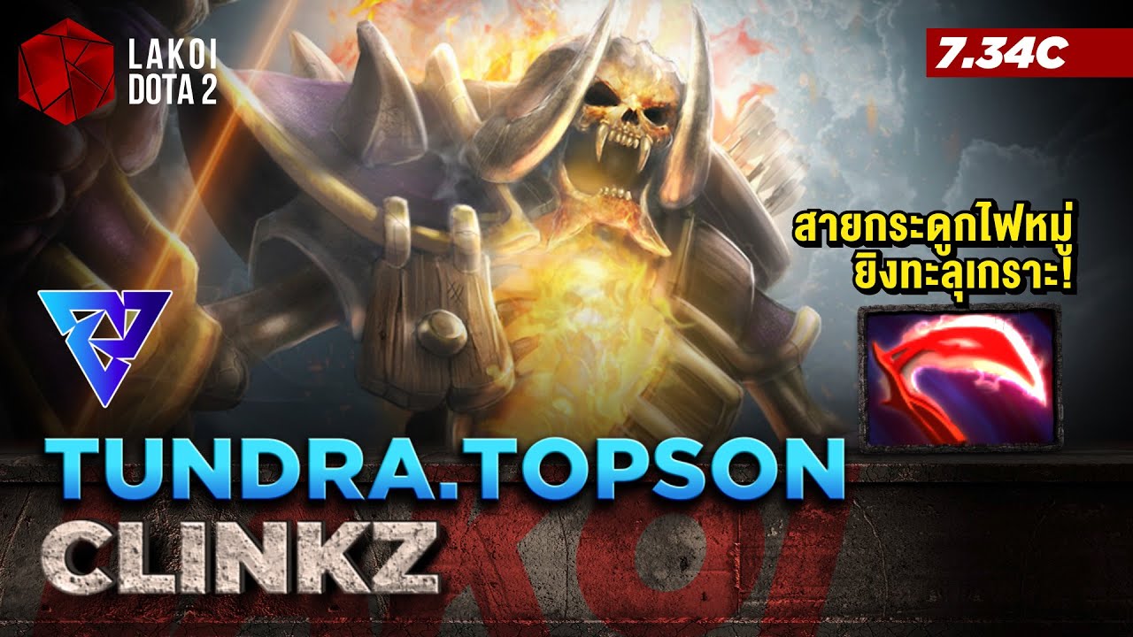 Clinkz โดย Tundra.Topson โครงกระดูกหัวไฟสายสร้างกองทัพพลธนูรุมแผลงศรระยะไกลทะลุเกราะ! Lakoi Dota 2