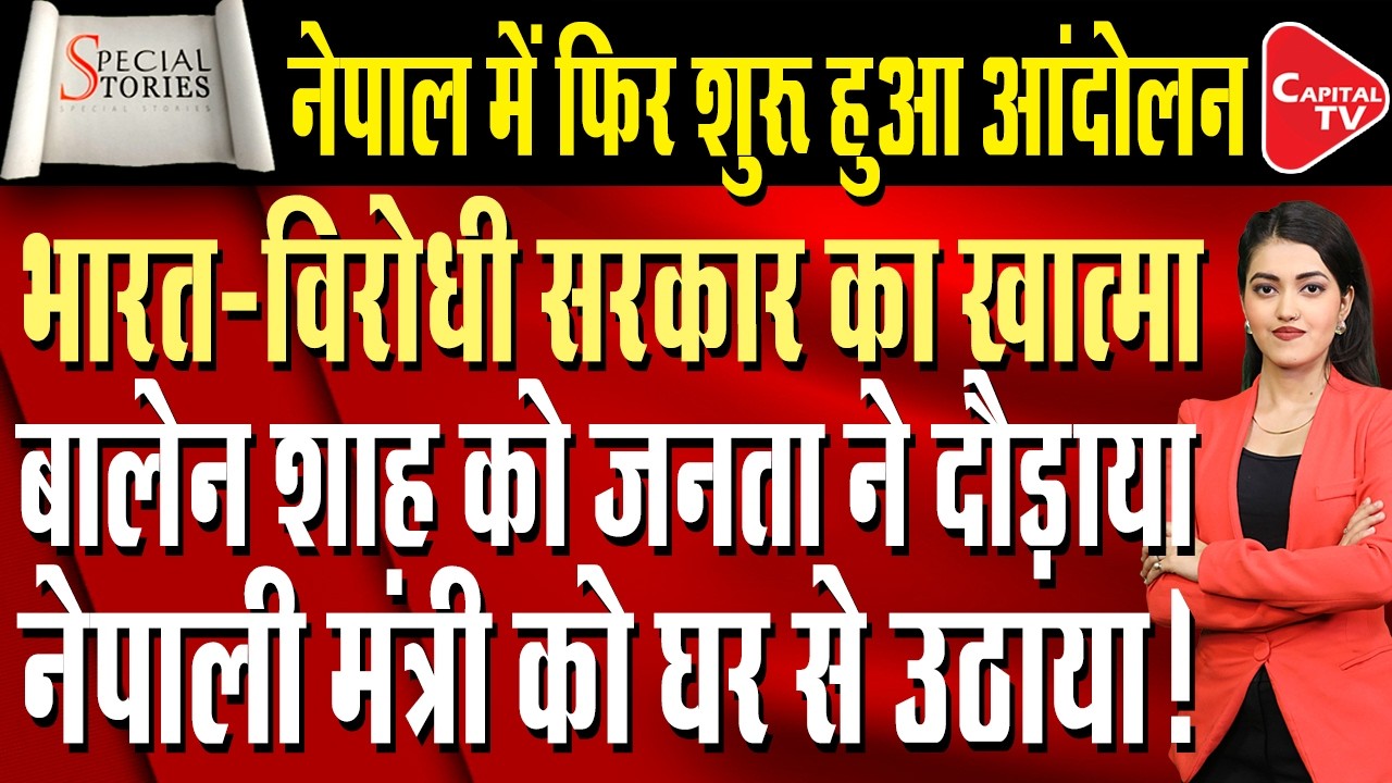 Nepal&rsquo;s Young Home Minister Resigns in 26 Days | Anti-Corruption Face Under Fire | Capital TV
