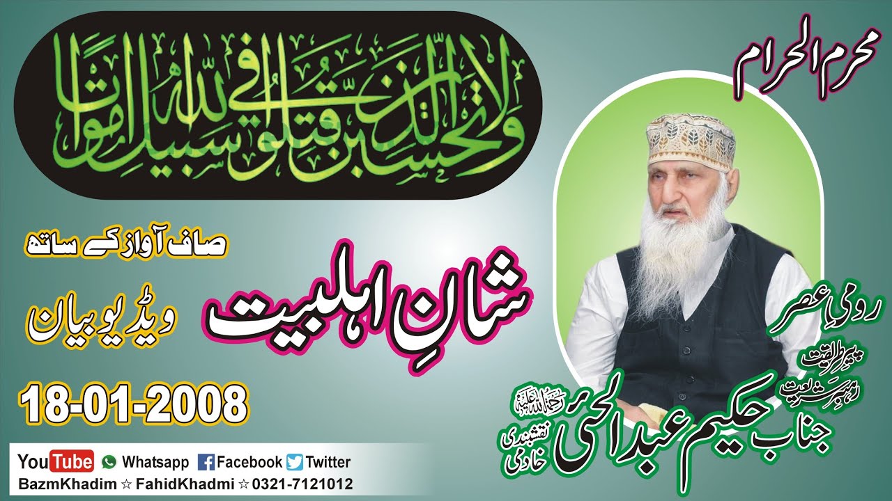 Astana Aliya Khadmia Sialkot | 18-01-2008 | By Hakeem Abdul Hai SB. R.A | FahadKhadmi | 0321-7121012