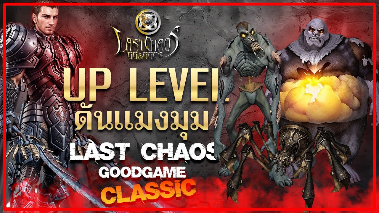 UP LEVEL ดันเเมงมุม | Last Chaos GGCS  | เซิฟไทย