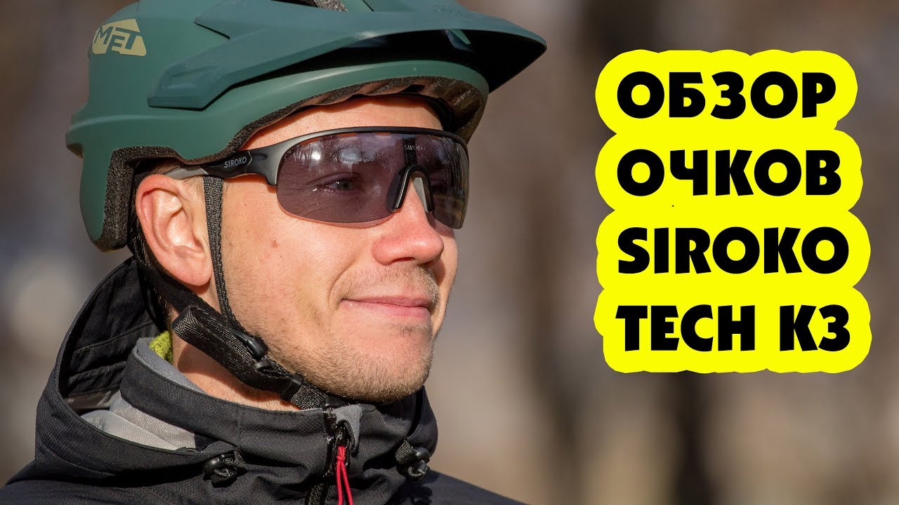 ХОРОШИЕ ОЧКИ ОТ ИСПАНСКОГО БРЕНДА SIROKO TECH K3 (ОБЗОР)