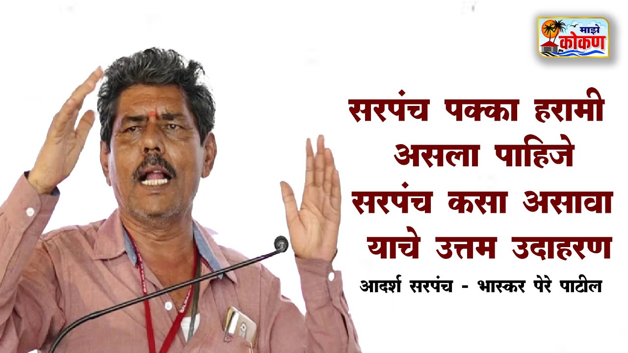 सरपंच कसा असावा याचे उत्तम उदाहरण, आदर्श सरपंच - भास्कर पेरे पाटील