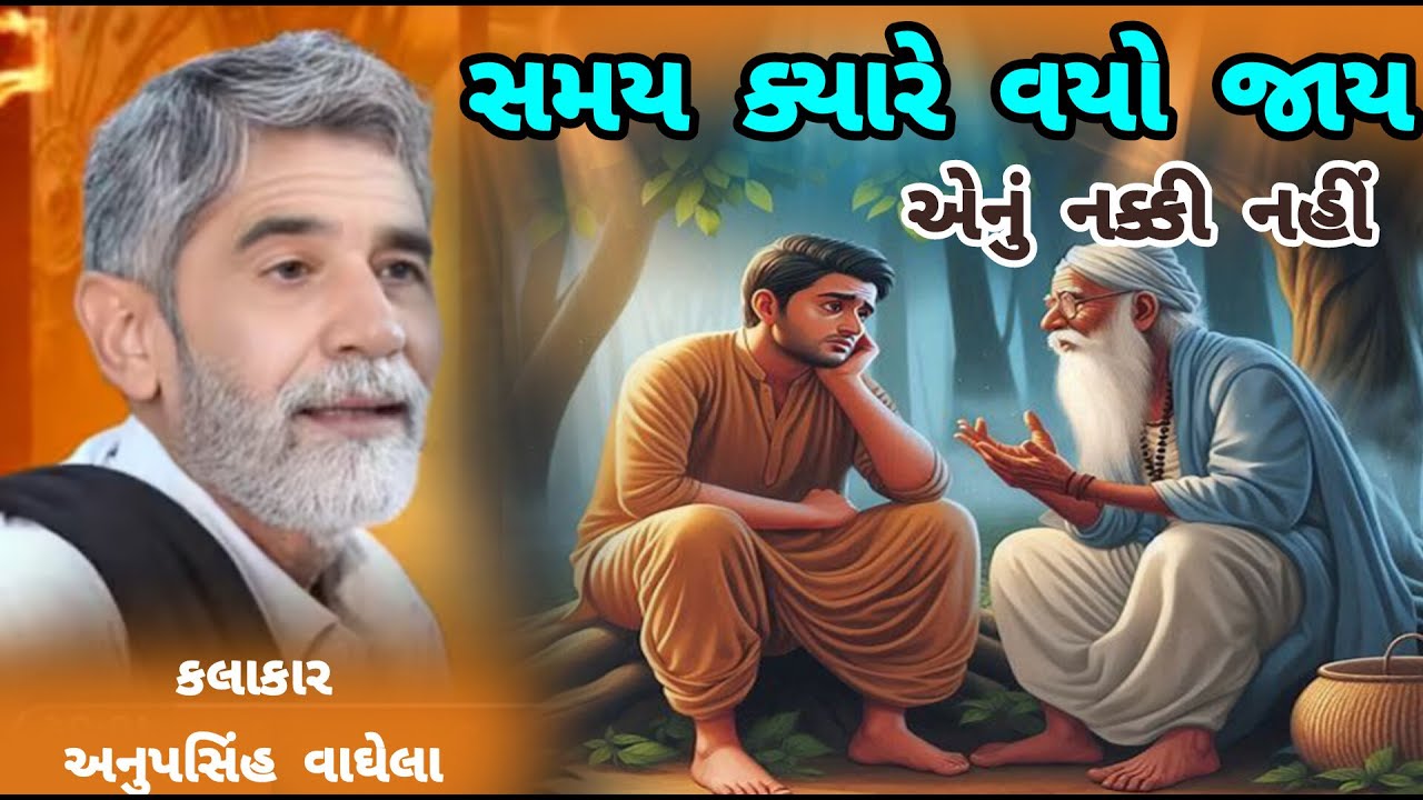 ANUPSINH VAGHELA \\ SAMAY KYARE VAYO JAY ENU KAI NAKKI NAHI  સમય ક્યારે વયો જાય એનું કાંઈ નક્કી નહીં