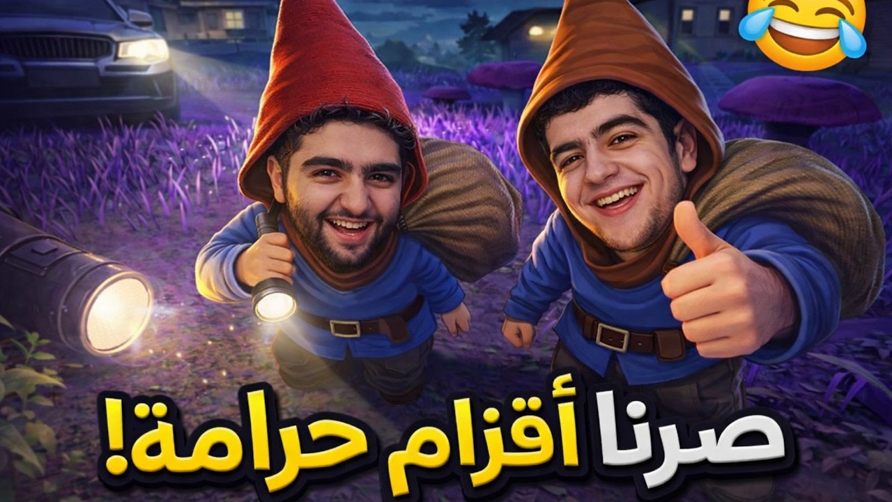 لما أنا وصاحبي نصير أقزام حرامية 😂Burglin' Gnomes