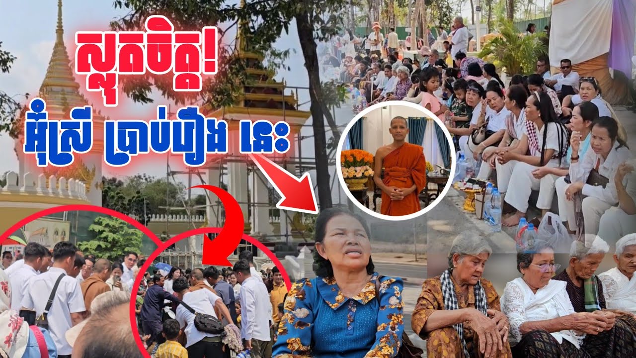 ស្លុតចិត្ត​អ៊ុំស្រី ប្រាប់រឿង ១​នេះ​ ទប់អារម្មណ៍មិនចង់ជាប់​ #វត្តតាសុត​#ព្រះអង្គចន្ទមុនី 