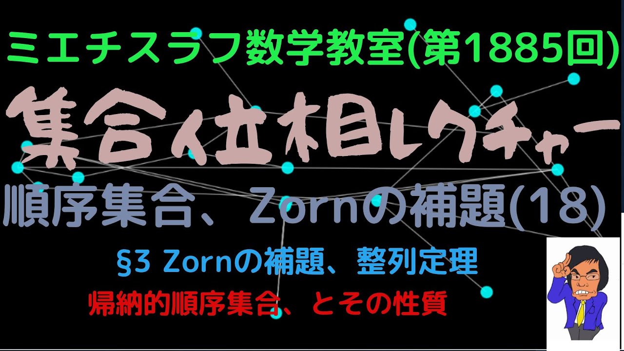 集合位相レクチャー(74)順序集合、Zornの補題(18)#1885 #shorts #数学 #現代数学 #集合位相
