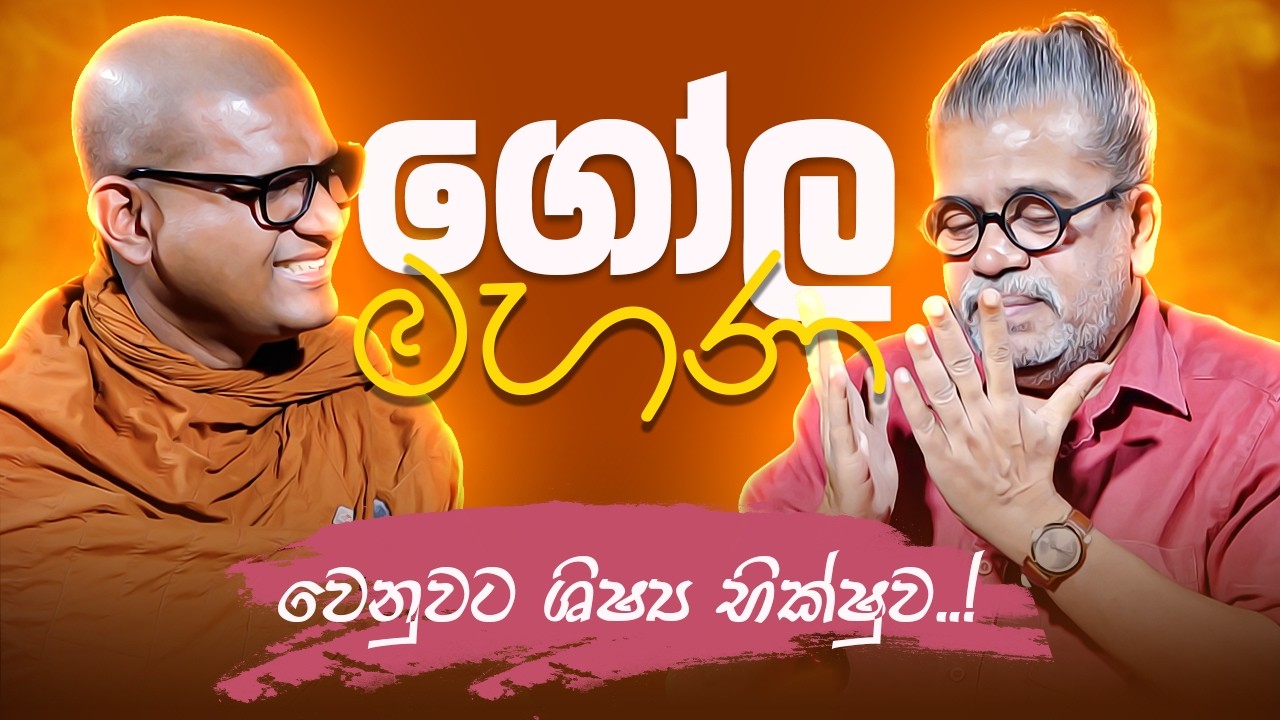 ගෝල මහණ වෙනුවට ශිෂ්‍ය භික්ෂුව..!