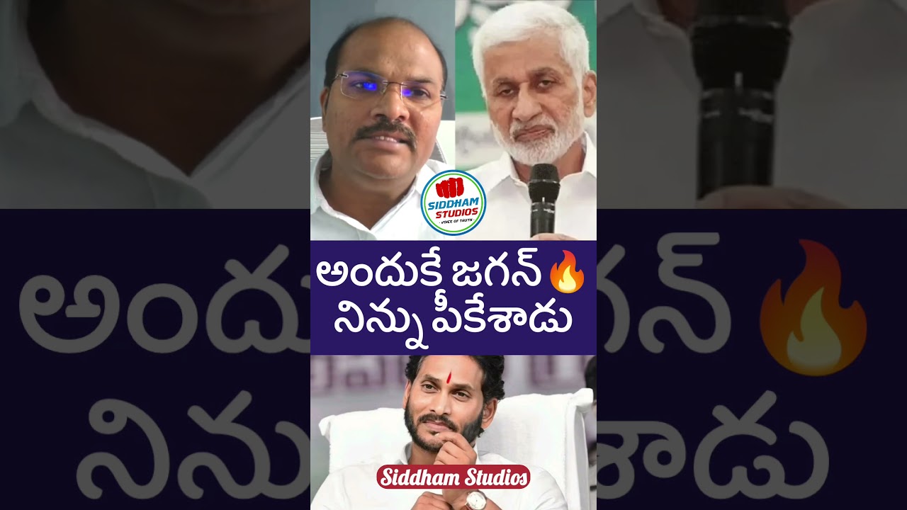 జగన్ విజయ్ సాయిరెడ్డి కౌంటర్ #ysjagan #telugu #ysrcp #shorts #telugunews #apnews #ycp #jagan #short