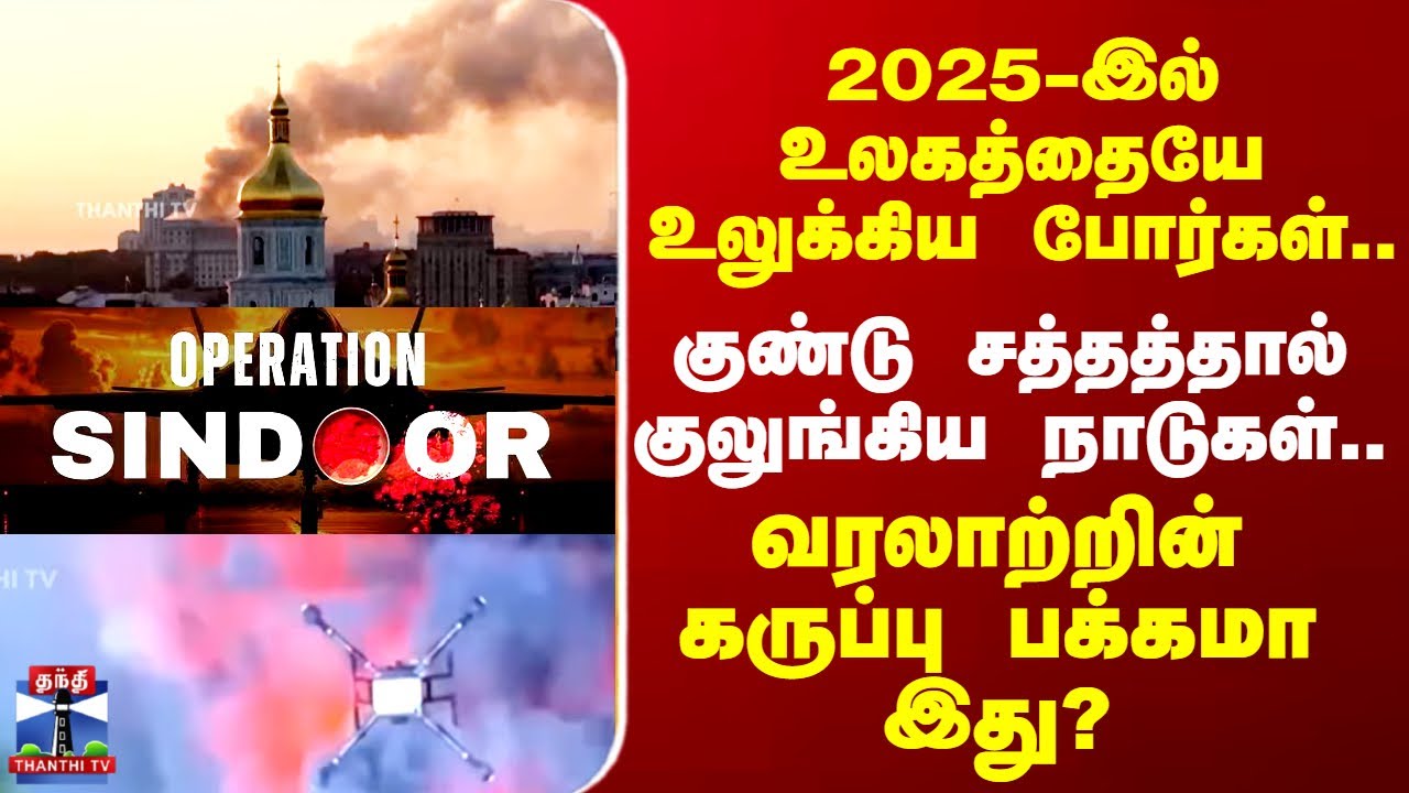 Wars of 2025 | 2025-இல் குண்டு சத்தத்தால் குலுங்கிய நாடுகள்.. வரலாற்றின் கருப்பு பக்கமா இது?