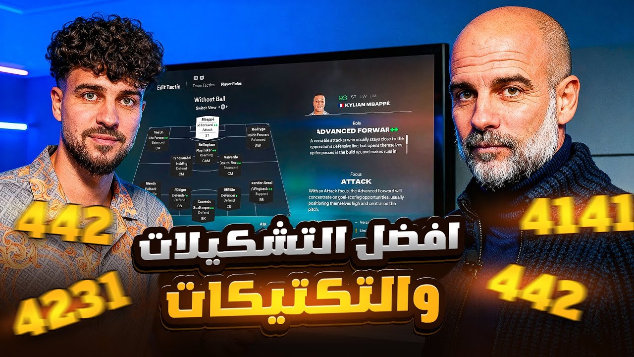 افضل ٥ تكتيكات في Fc26 ‼ مع شرح طريقة اللعب 🔥👌🏻