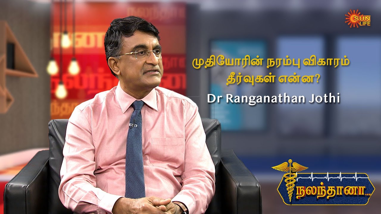 முதியோரின் நரம்பு விகாரம்  தீர்வுகள் என்ன? - Dr Ranganathan Jothi | Nalanthana | Sun Life TV