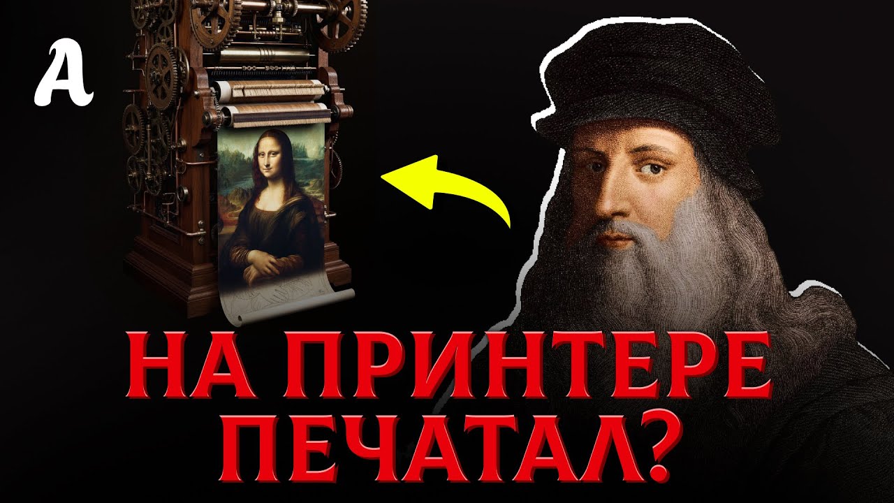 Леонардо Да Винчи НЕ РИСОВАЛ Свои Картины: Главный Обман Истории