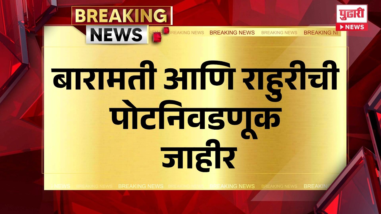 Pudhari News | बारामती आणि राहुरीची पोटनिवडणूक जाहीर  #Baramati #Rahuri #ByElection