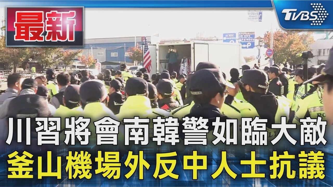 川習將會南韓警如臨大敵 釜山機場外反中人士抗議｜TVBS新聞 @TVBSNEWS01