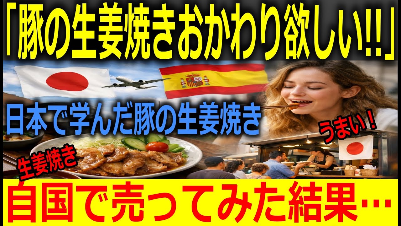 【海外の反応】豚の生姜焼きが海外で大騒ぎ！？🇯🇵→🇪🇸 日本留学で出会った家庭料理を売ったら衝撃の結果に…