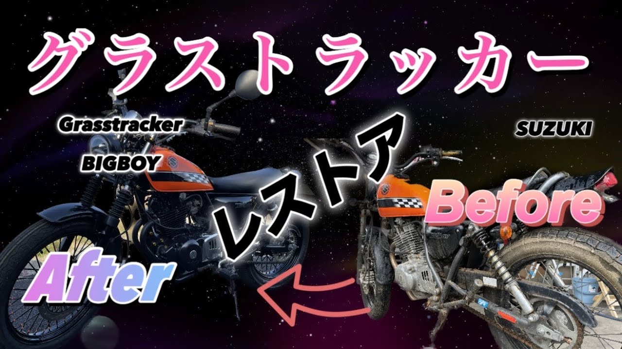 グラストラッカービッグボーイ復活の軌跡