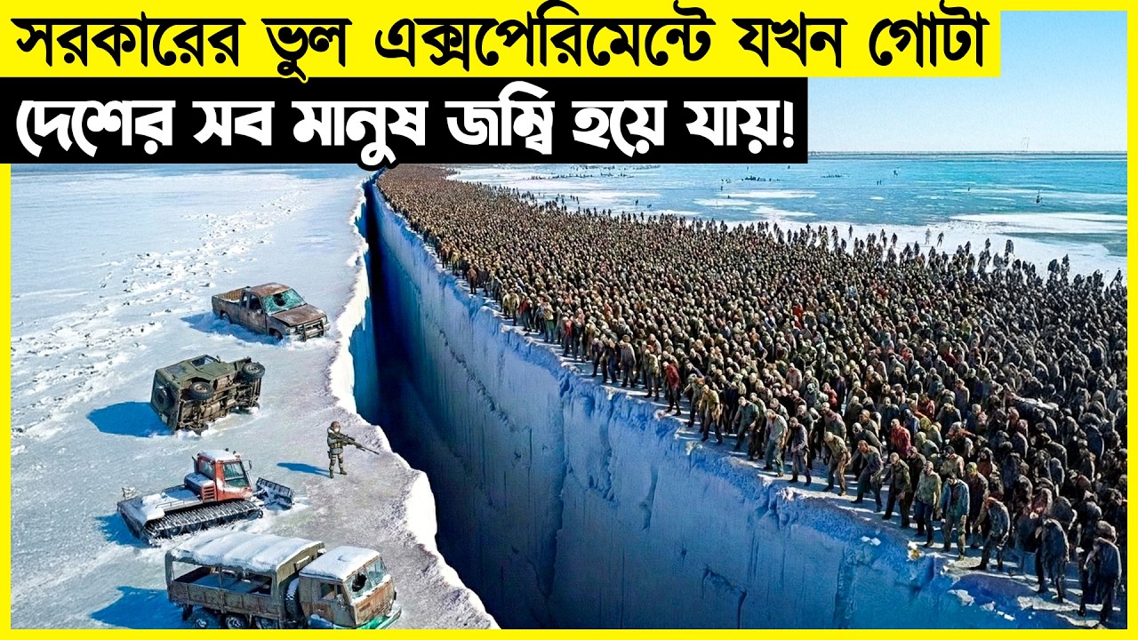 সরকারের ভুল এক্সপেরিমেন্টে যখন গোটা দেশের সব মানুষ জম্বি হয়ে যায়!