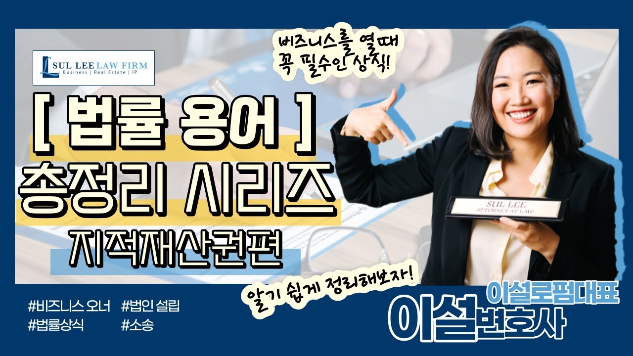 알기쉬운 미국 법률 용어! 지적재산권편 | Legal Terms to Know about Intellectual Properties