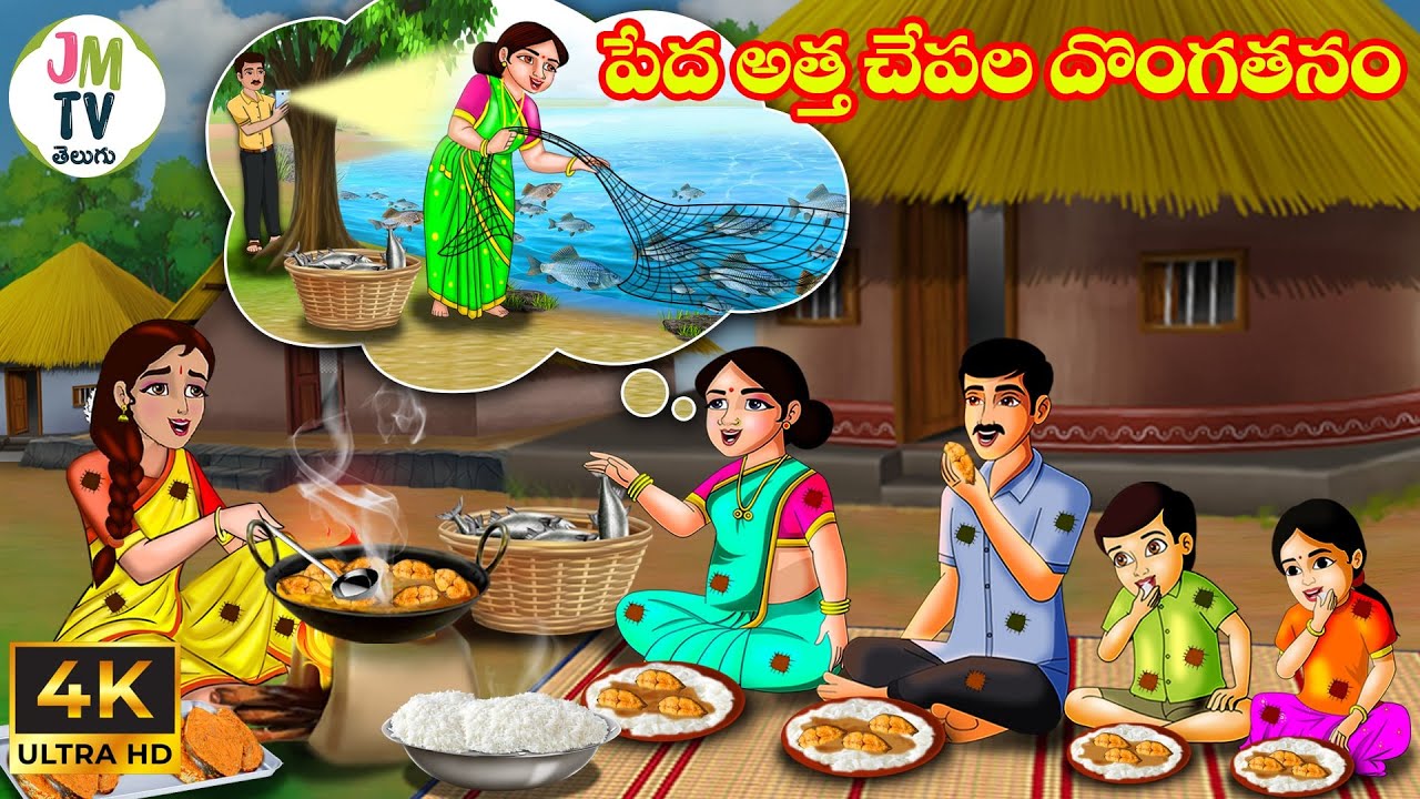 పేద అత్త చేపల దొంగతనం | Atta vs Kodalu | Telugu stories | Telugu Kathalu | Stories in telugu | JM Tv