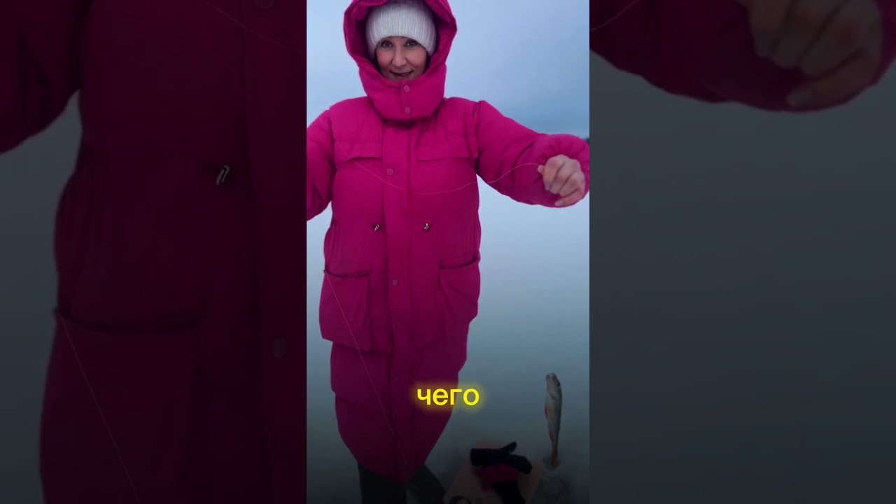 Женский взгляд на зимних рыбалку