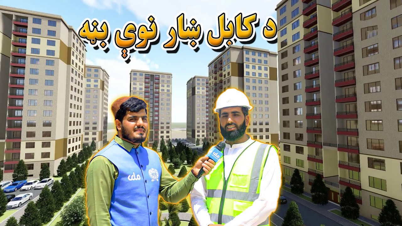 د ښار هنداره | په کابل کې د لاله په نوم ستر ښارګوټی د جوړېدو په حال کې