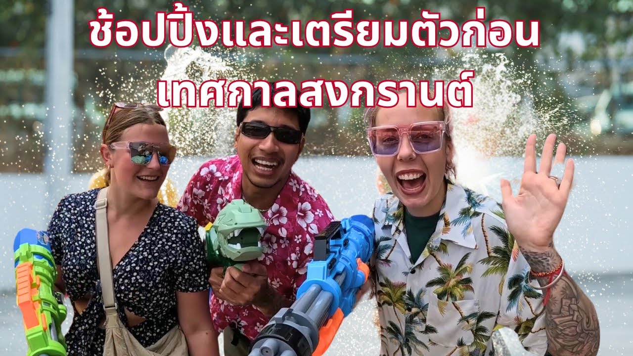 ช้อปปิ้งและเตรียมตัวก่อนเทศกาลสงกรานต์ในกรุงเทพฯ!🇹🇭