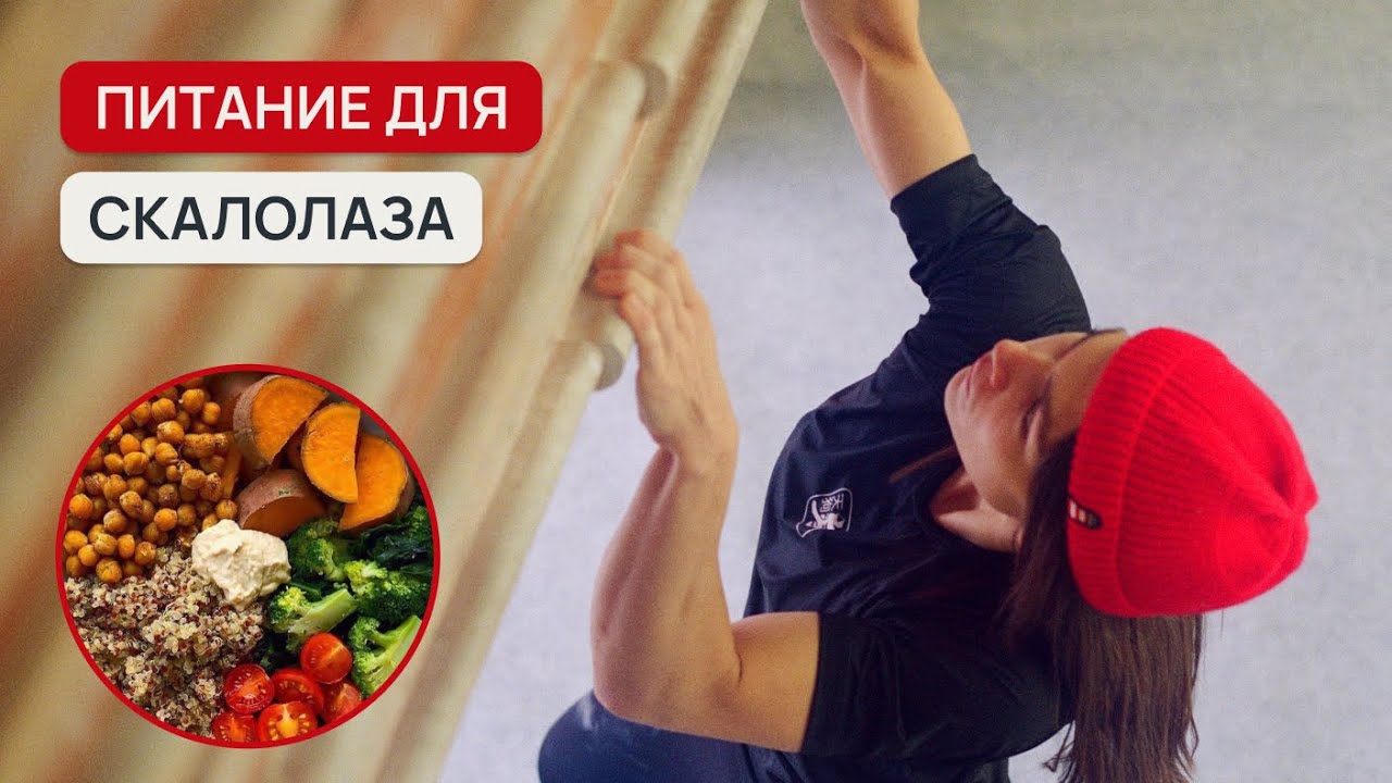Как питаться скалолазу? | Советы от нутрициолога