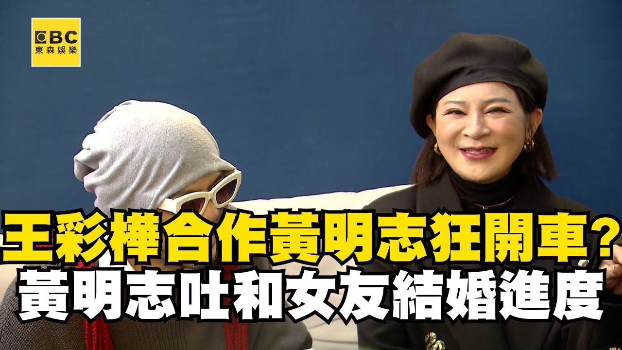 王彩樺合作黃明志新歌狂開車？！黃明志吐和女友結婚進度